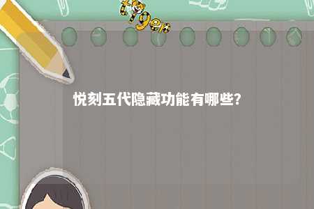 悦刻五代隐藏功能有哪些？ 
