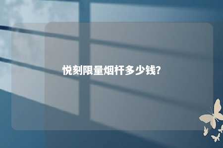 悦刻限量烟杆多少钱
？ 